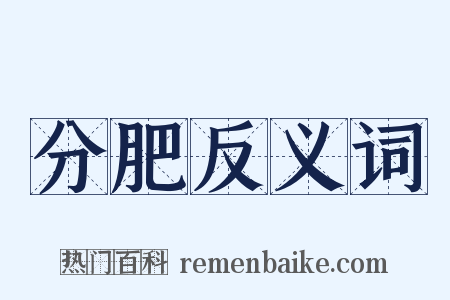 分肥反义词是什么意思的图片